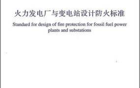 火力发电厂与变电站设计防火规范最新版