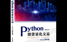 python做期货交易，python编程能做什么