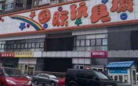 北京玩具批发市场在哪里